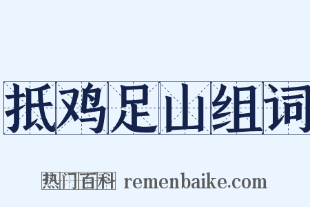 抵鸡足山组词是什么意思的图片